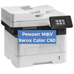 Ремонт МФУ Xerox Color C60 в Москве